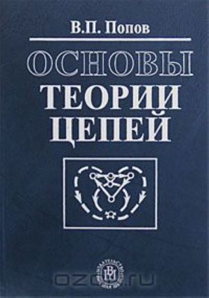 Основы теории цепей