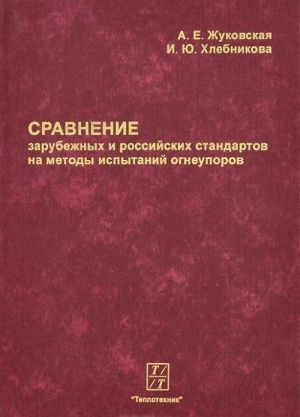 Сравнение зарубежных и российских стандартов на методы испытаний огнеупоров