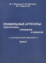 Плавильные агрегаты. Теплотехника, управление и экология. Справочное издание. В 4 книгах. Книга 3