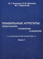 Плавильные агрегаты. Теплотехника, управление и экология. Справочное издание. В 4 книгах. Книга 1