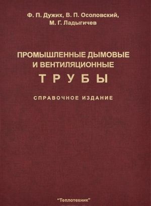 Промышленные дымовые и вентиляционные трубы. Справочное издание