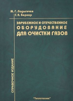 Zarubezhnoe i otechestvennoe oborudovanie dlja ochistki gazov. Spravochnoe izdanie