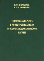 Тепломассоперенос в анизотропных телах при аэрогазодинамическом нагреве