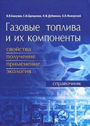 Газовые топлива и их компоненты. Свойства, получение, применение, экология. Справочник