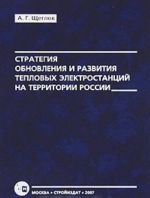 Strategija obnovlenija i razvitija teplovykh elektrostantsij na territorii Rossii