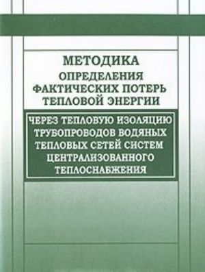 Metodika opredelenija fakticheskikh poter teplovoj energii cherez teplovuju izoljatsiju truboprovodov vodjanykh teplovykh setej sistem tsentralnogo teplosnabzhenija