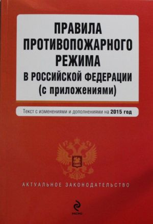 Правила противопожарного режима в Российской Федерации (с приложениями)