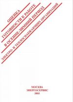 Otsenka gotovnosti k rabote v osenne-zimnij period elektro- i teplosnabzhajuschikh organizatsij. Sbornik pravovykh i normativnykh dokumentov. Chast 2
