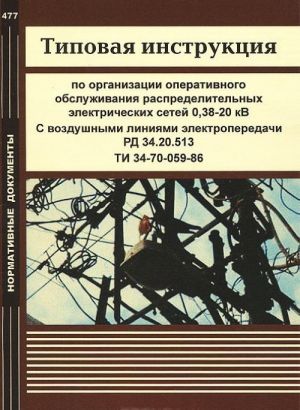 Tipovaja instruktsija po organizatsii operativnogo obsluzhivanija raspredelitelnykh elektricheskikh setej 0,38-20 kV. S vozdushnymi linijami elektroperedachi. RD 34.20.513. TI 34-70-059-86