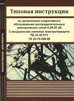 Tipovaja instruktsija po organizatsii operativnogo obsluzhivanija raspredelitelnykh elektricheskikh setej 0,38-20 kV. S vozdushnymi linijami elektroperedachi. RD 34.20.513. TI 34-70-059-86