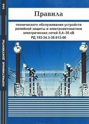 Pravila tekhnicheskogo obsluzhivanija ustrojstv relejnoj zaschity i elektroavtomatiki elektricheskikh setej 0,4-35 kV. RD 153-34.3-35.613-00