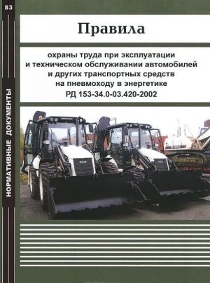 Pravila okhrany truda pri ekspluatatsii i tekhnicheskom obsluzhivanii avtomobilej i drugikh transportnykh sredstv na pnevmokhodu v energetike. RD 153-34.0-03.420-2002