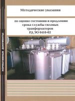 Методические указания по оценке состояния и продлению срока службы силовых транформаторов РД ЭО 0410-02