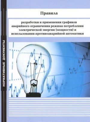 Pravila razrabotki i primenenija grafikov avarijnogo ogranichenija rezhima potreblenija elektricheskoj energii (moschnosti) i ispolzovanija protivoavarijnoj avtomatiki