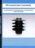 Metodicheskie ukazanija po primeneniju ogranichitelej v elektricheskikh setjakh 110-750 kV