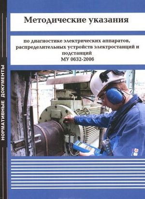 Metodicheskie ukazanija po diagnostike elektricheskikh apparatov, raspredelitelnykh ustrojstv elektrostantsij i podstantsij. MU 0632-2006