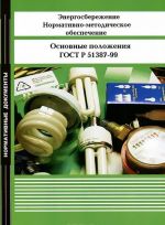 Energosberezhenie. Normativno-metodicheskoe obespechenie. Osnovnye polozhenija. GOST R 51387-99