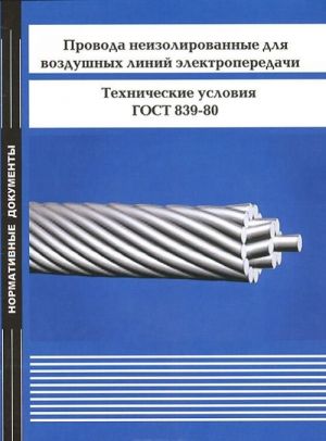 Provoda neizolirovannye dlja vozdushnykh linij elektroperedachi. Tekhnicheskie uslovija. GOST 839-80