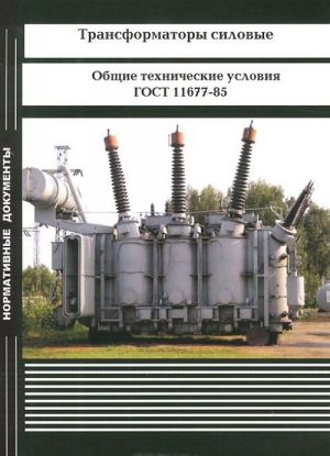 Трансформаторы силовые. Общие технические условия. ГОСТ 11677-85