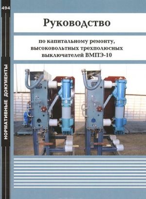 Rukovodstvo po kapitalnomu remontu, vysokovoltnykh trekhpoljusnykh vykljuchatelej VMPE-10