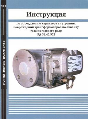 Instruktsija po opredeleniju kharaktera vnutrennikh povrezhdenij transformatorov po analizu gaza iz gazovogo rele. RD 34.46.502