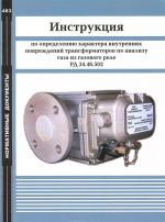 Instruktsija po opredeleniju kharaktera vnutrennikh povrezhdenij transformatorov po analizu gaza iz gazovogo rele. RD 34.46.502