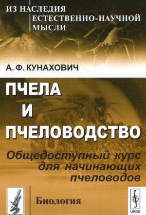 Пчела и пчеловодство. Общедоступный курс для начинающих пчеловодов