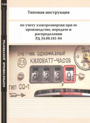 Tipovaja instruktsija po uchetu elektroenergii pri ee proizvodstve, peredache i raspredelenii. RD 34.09.101-94