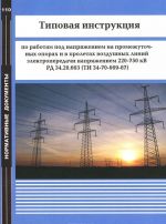 Tipovaja instruktsija po rabotam pod naprjazheniem na promezhutochnykh oporakh i v proletakh vozdushnykh linij elektroperedachi naprjazheniem 220-750 kV