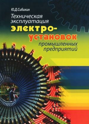 Tekhnicheskaja ekspluatatsija elektroustanovok promyshlennykh predprijatij