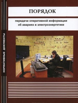 Porjadok peredachi operativnoj informatsii ob avarijakh v elektroenergetike