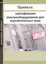 Pravila sertifikatsii elektrooborudovanija dlja vzryvoopasnykh sred