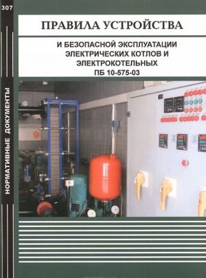 Pravila ustrojstva i bezopasnoj ekspluatatsii elektricheskikh kotlov i elektrokotelnykh PB 10-575-03