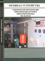 Pravila ustrojstva i bezopasnoj ekspluatatsii elektricheskikh kotlov i elektrokotelnykh PB 10-575-03