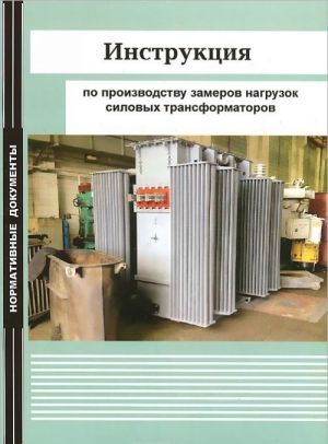 Инструкция по производству замеров нагрузок силовых трансформаторов