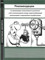 Rekomendatsii po organizatsii soglasovannogo raschetnogo ucheta elektroenergii mezhdu energosnabzhajuschej organizatsiej i energoemkimi potrebiteljami