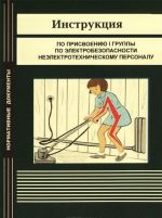 Instruktsija po prisvoeniju I gruppy po elektrobezopasnosti neelektrotekhnicheskomu personalu