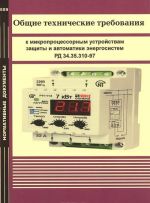 Obschie tekhnicheskie trebovanija k mikroprotsessornym ustrojstvam zaschity i avtomatiki energosistem. RD 34.35.310-97