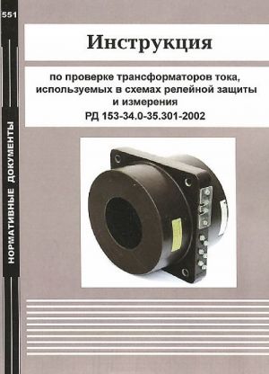 Instruktsija po proverke transformatorov toka, ispolzuemykh v skhemakh relejnoj zaschity i izmerenija. RD 153-34.0-35.301-2002