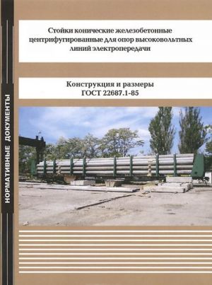 Stojki konicheskie zhelezobetonnye tsentrifugirovannye dlja opor vysokovoltnykh linij elektroperedachi