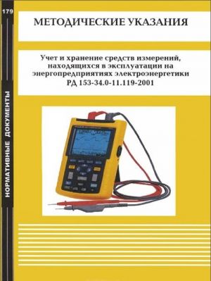 Metodicheskie ukazanija. Uchet i khranenie sredstv izmerenij, nakhodjaschikhsja v ekspluatatsii na energo-predprijatijakh elektroenergetiki