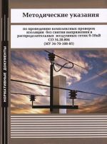 Metodicheskie ukazanija po provedeniju kompleksnykh proverok izoljatsii bez snjatija naprjazhenija v raspredelitelnykh vozdushnykh setjakh 6-10kV SO 34.20.804