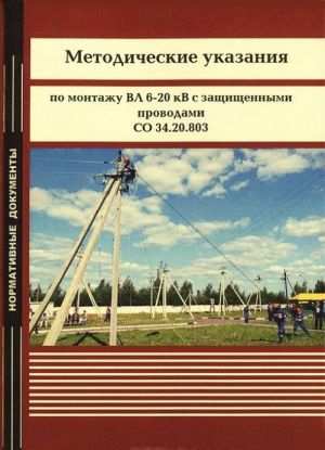 Metodicheskie ukazanija po montazhu VL 6-20 kV s zaschischennymi provodami SO 34.20.803