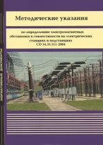 Metodicheskie ukazanija po opredeleniju elektromagnitnykh obstanovki i sovmestimosti na elektricheskikh stantsijakh i podstantsijakh