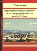 Polozhenie o proizvodstvennom kontrole za sobljudeniem trebovanij promyshlennoj bezopasnosti na opasnykh proizvodstvennykh obektakh RAL "EES" Rossii RD 153-34.0-03.125-2002