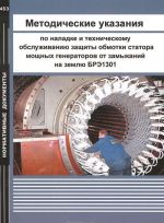 Metodicheskie ukazanija po naladke i tekhnicheskomu obsluzhivaniju zaschity obmotki statora moschnykh generatorov ot zamykanij na zemlju BRE1301