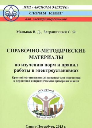 Spravochno-metodicheskie materialy po izucheniju norm i pravil rabot v elektroustanovkakh. Kratkij organizovannyj konspekt dlja podgotovki k pervichnoj i periodicheskim proverkam znanij