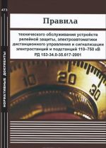 Pravila tekhnicheskogo obsluzhivanija ustrojstv relejnoj zaschity, elektroavtomatiki, distantsionnogo upravlenija i signalizatsii elektrostantsij i podstantsij 110-750 kV. RD 153-34.0-35.617-2001