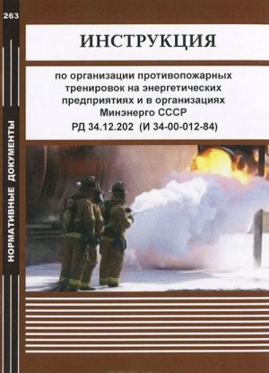 Instruktsija po organizatsii protivopozharnykh trenirovok na energeticheskikh predprijatijakh i v organizatsijakh Minenergo SSSR. RD 34.12.202 (I 34-00-012-84)