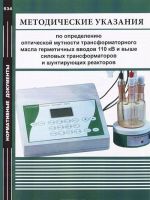 Metodicheskie ukazanija po opredeleniju opticheskoj mutnosti transformatornogo masla germetichnykh vvodov 110 kV i vyshe silovykh transformatorov i shuntirujuschikh reaktorov